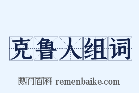 克鲁人组词是什么意思的图片